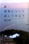 建築について話してみよう（続） [ 西沢立衛 ]