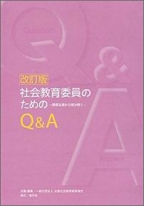 社会教育委員のためのQ＆A改訂版 関係法規から読み解く [ 全国社会教育委員連合 ]