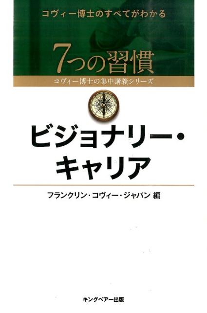 ビジョナリー・キャリア