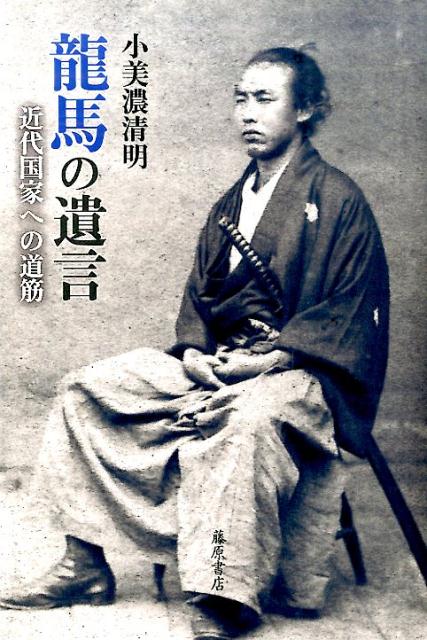 龍馬の遺言 近代国家への道筋 [ 小美濃清明 ]