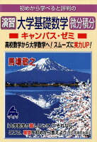 初めから学べると評判の演習大学基礎数学微分積分キャンパス・ゼミ