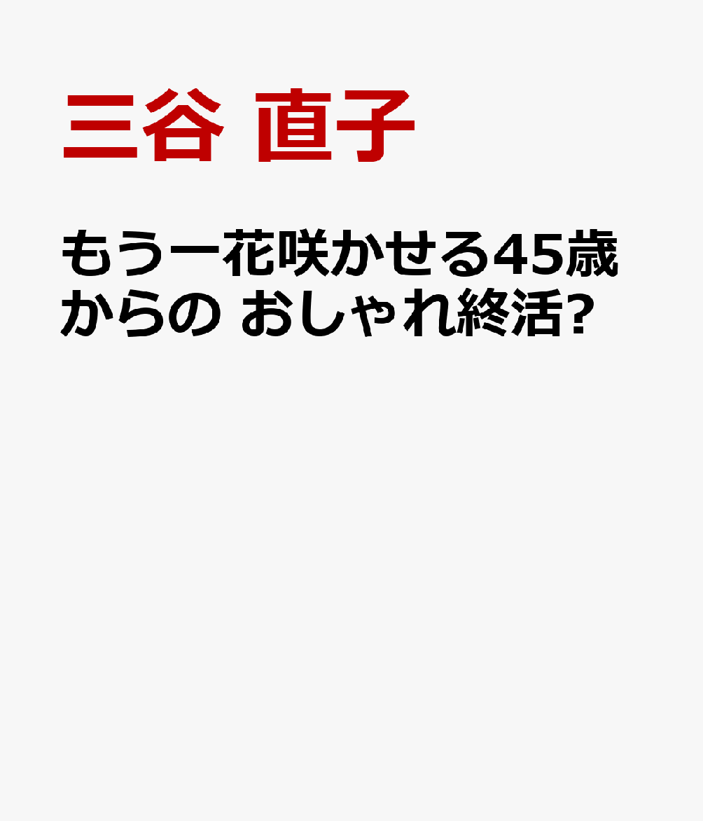 もう一花咲かせる45歳からの おしゃれ終活®