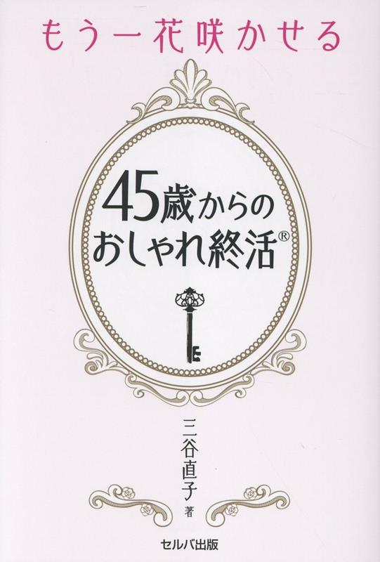 もう一花咲かせる45歳からの おしゃれ終活®