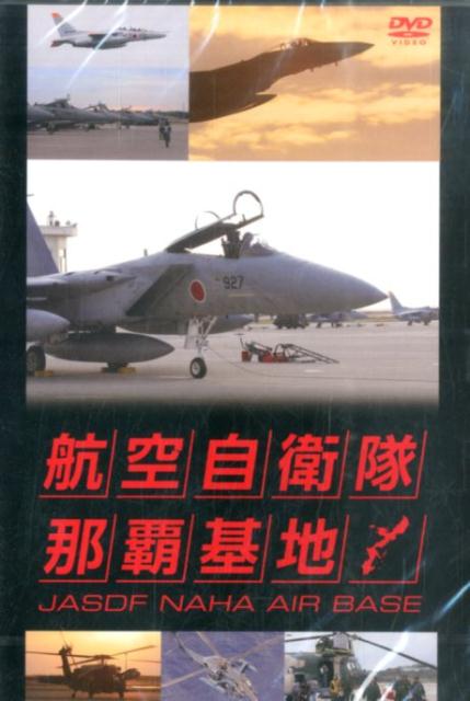 DVD＞航空自衛隊那覇基地