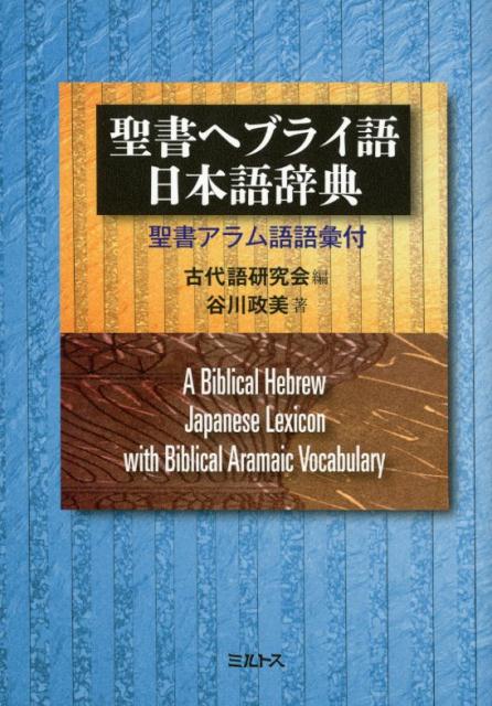 楽天市場】現代ヘブライ語辞典の通販 楽天市場】現代ヘブライ語辞典の通販