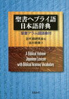 聖書ヘブライ語　日本語辞典 聖書アラム語語彙付 [ 古代語研究会 ]