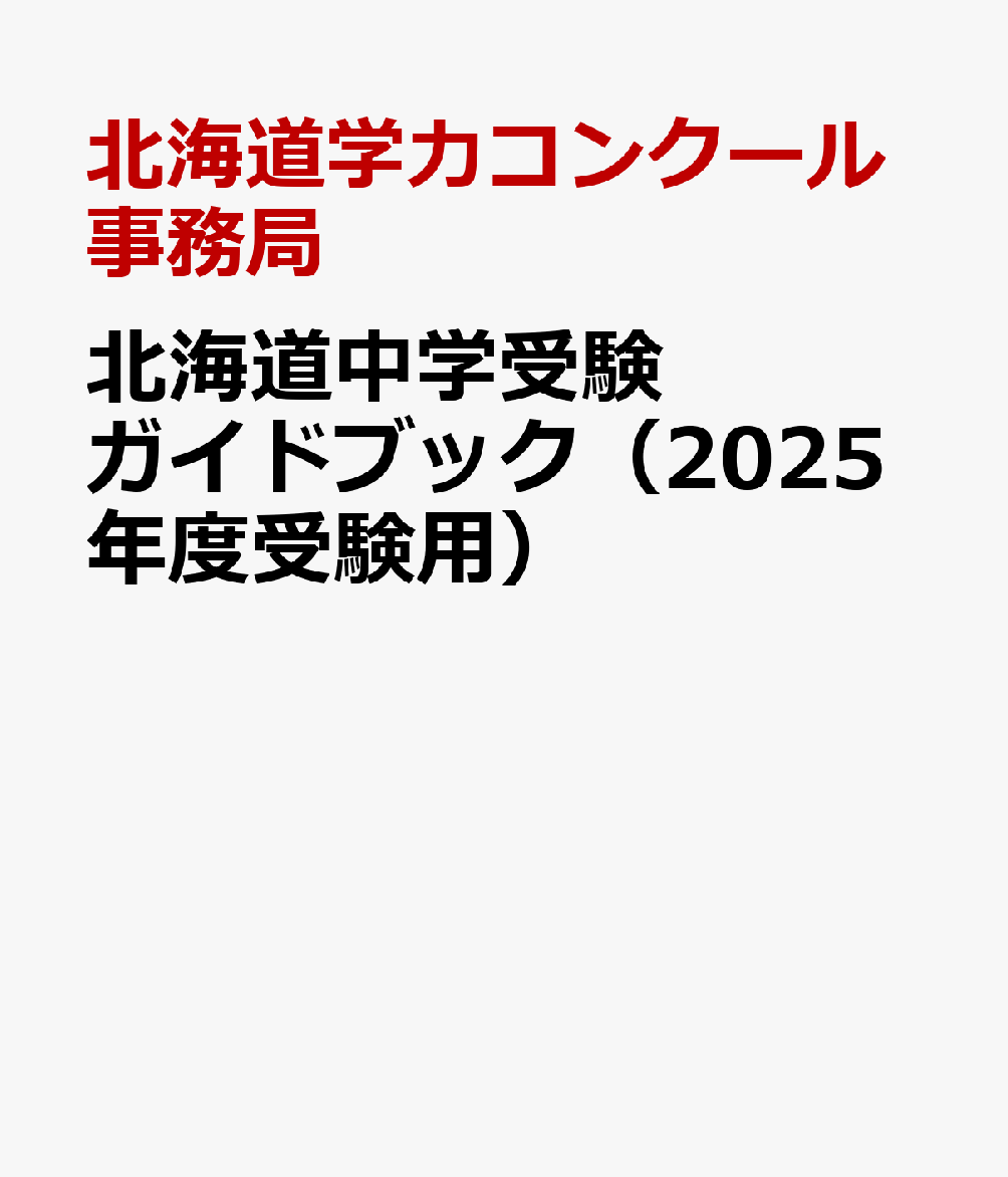 北海道中学受験ガイドブック（2025年度受験用）
