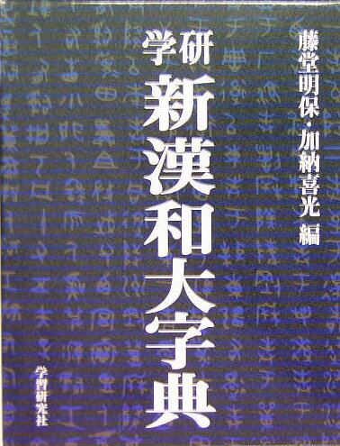 学研新漢和大字典普及版