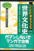 大学受験頻出555・世界文化史改訂新版