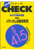 河村の直前講習　英語イディオム＆慣用表現混乱415