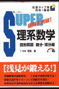 スーパー理系数学 図形問題・微分・積分編