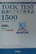 TOEIC　test最新ビジネス英単語1500