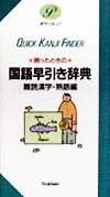 困ったときの国語早引き辞典（難読漢字・熟語編）