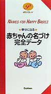 幸せになる赤ちゃんの名づけ完全データ