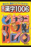 小学漢字1006