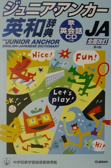 ジュニア・アンカー英和辞典第4版