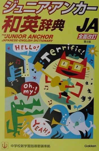 ジュニア・アンカー和英辞典第4版
