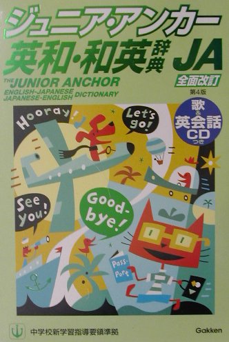 ジュニア・アンカー英和・和英辞典第4版
