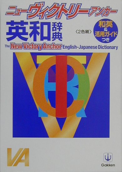 ニューヴィクトリーアンカー英和辞典