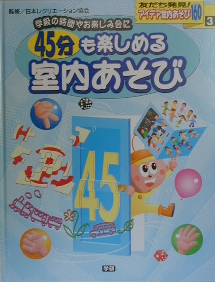 アイデア室内あそび160（3）