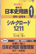 大学入試受かる日本史用語1　シルクロード1211（古代〜近世編）