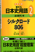 大学入試受かる日本史用語2　シルクロード806（近現代編）