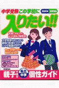 中学受験この学校に入りたい！！（2001年）首都圏版