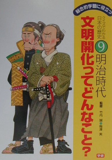 クイズでわかる日本の歴史（9）