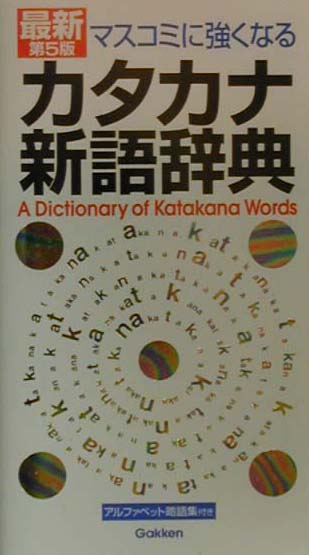 マスコミに強くなるカタカナ新語辞典最新第5版