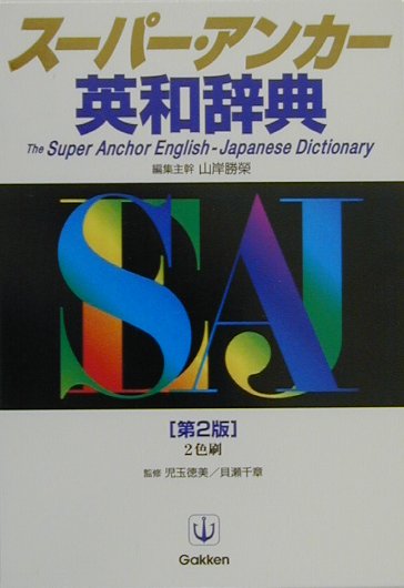 スーパー・アンカー英和辞典第2版