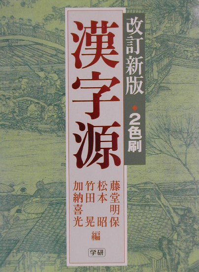 漢字源改訂新版