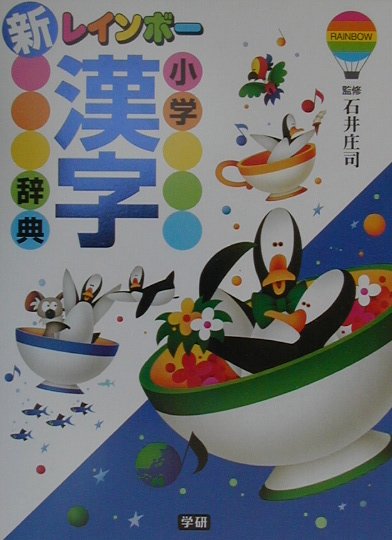 新レインボー小学漢字辞典