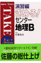 きめる！センター地理B（演習編）