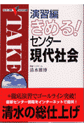 きめる！センター現代社会（演習編）