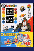 新レインボー小学国語辞典