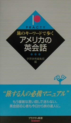 旅のキーワードで歩くアメリカの英会話