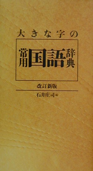 大きな字の常用国語辞典改訂新版特製版