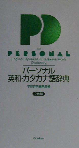 パーソナル英和・カタカナ語辞典