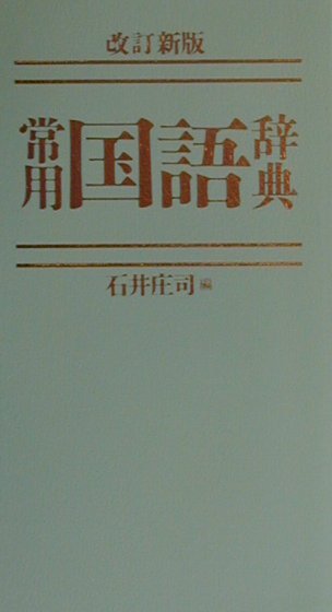 常用国語辞典改訂新版