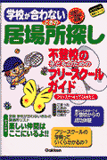 学校が合わないときの居場所探し（2001〜2002年版）