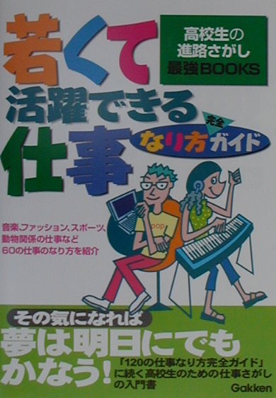 若くて活躍できる仕事なり方完全ガイド