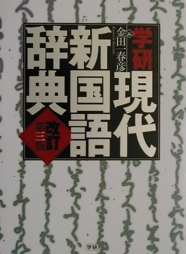 学研現代新国語辞典改訂第3版 [ 金田一春彦 ]