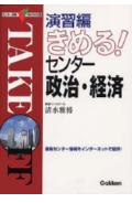 演習編きめる！センター政治・経済