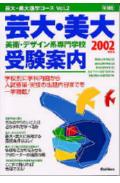 芸大・美大　受験案内（2002年度用）