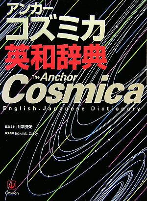 現代情報社会に対応できる９００００項目を収録。３億語のコーパスに基づいて重要度を５段階に表示。英語文化の核に迫る英語文化のキーワード。ニュアンスまでわかる、ぴったりの訳語と豊富な用例。見やすい紙面とわかりやすい図版。ネイティブが指摘する、よくある英訳ミスを正す和英のツボ。明快・親切な語法解説とわかりやすい類語欄。よく使う表現から語義を検索できる意味ガイド。連語の意味がわかるコロケーション。