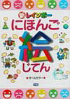 新レインボーにほんご絵じてん