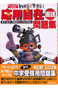 わかる！できる！応用自在問題集国語