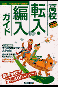 高校転入・編入ガイド（2001〜2002年）