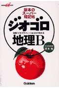 ジオゴロ地理B