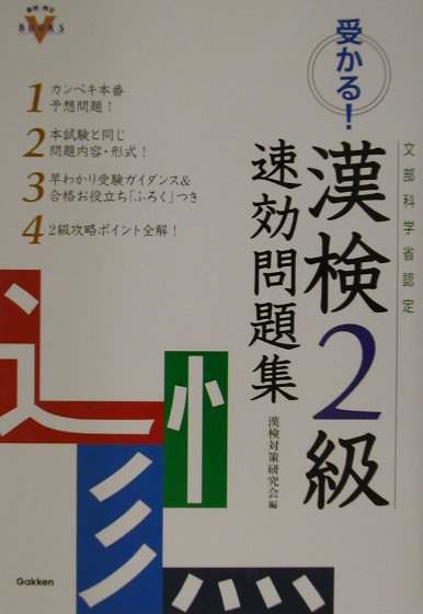 受かる！漢検2級速効問題集 文部科学省認定 （資格・検定V　books） [ 漢検対策研究会 ]